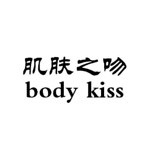肌肤之吻 body kiss