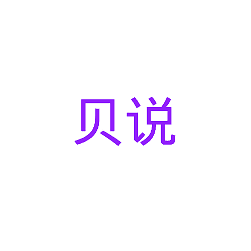 贝说