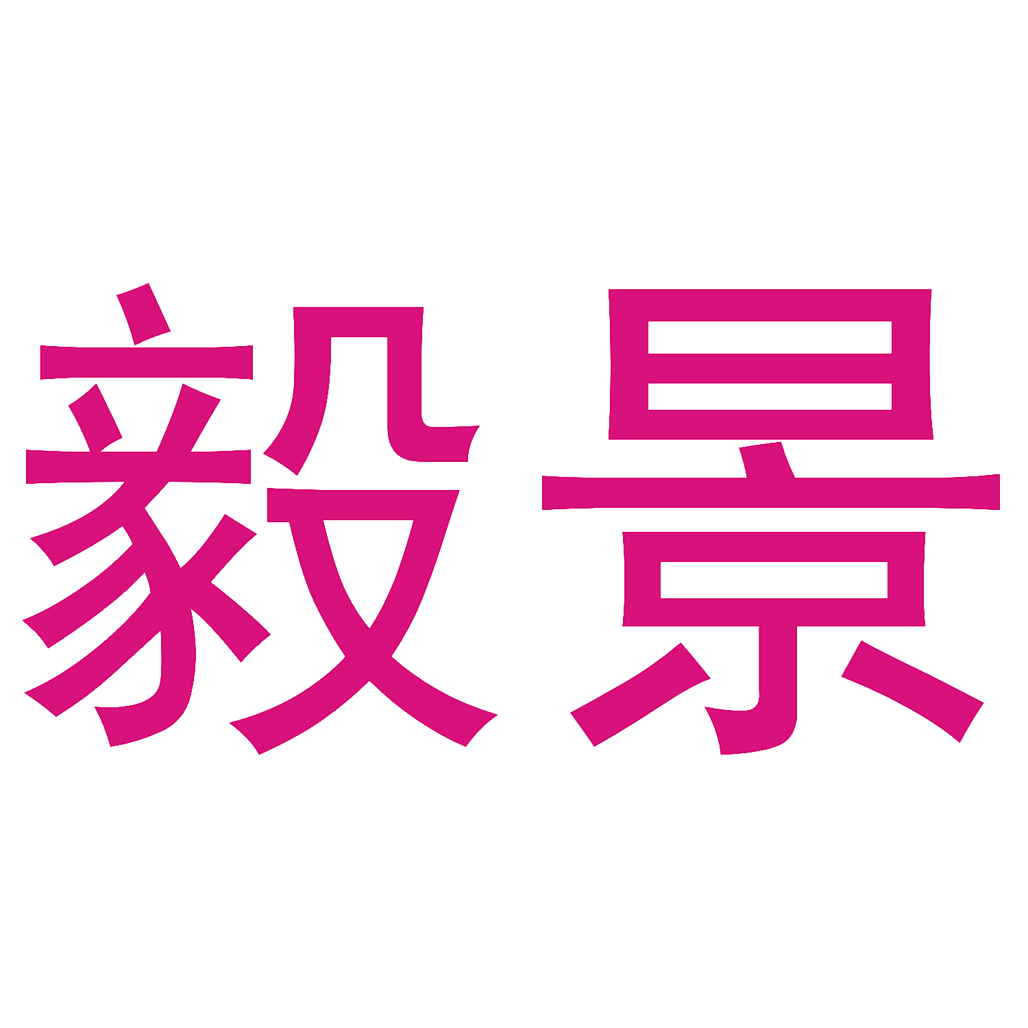 毅景
