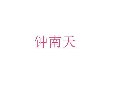 钟南天