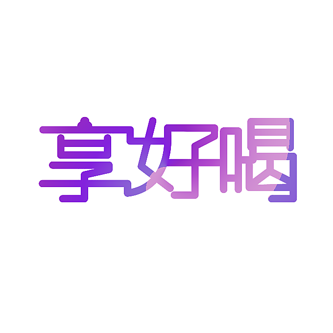享好喝