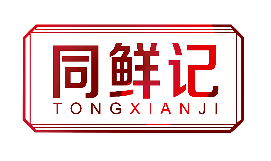 同鲜记