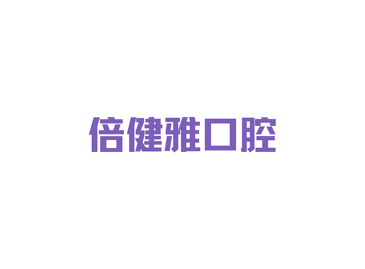 倍健雅口腔