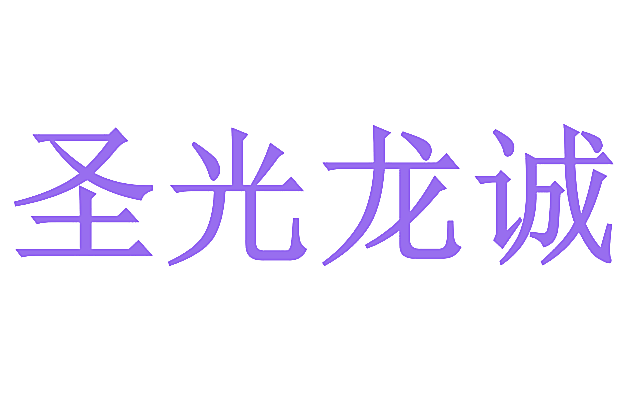 圣光龙诚
