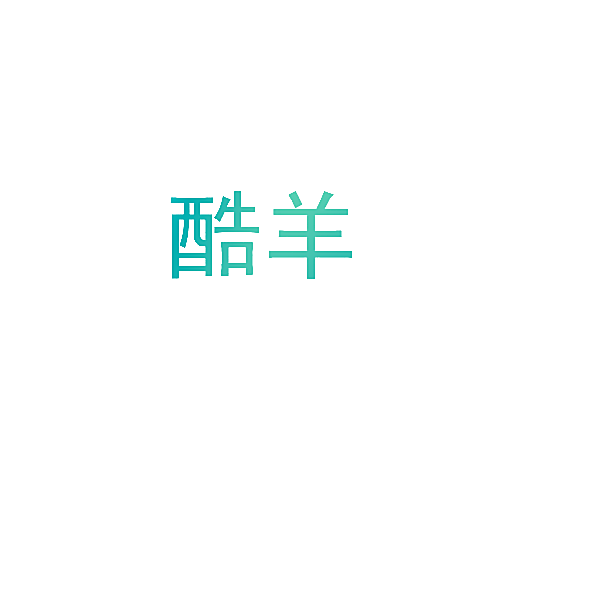 酷羊