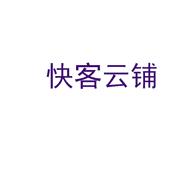 快客云铺