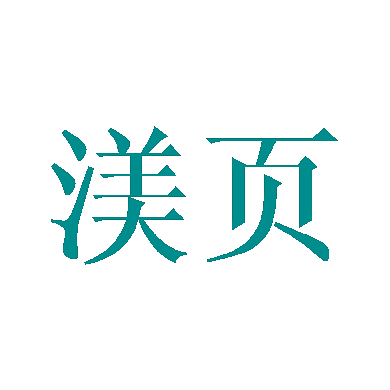 渼页