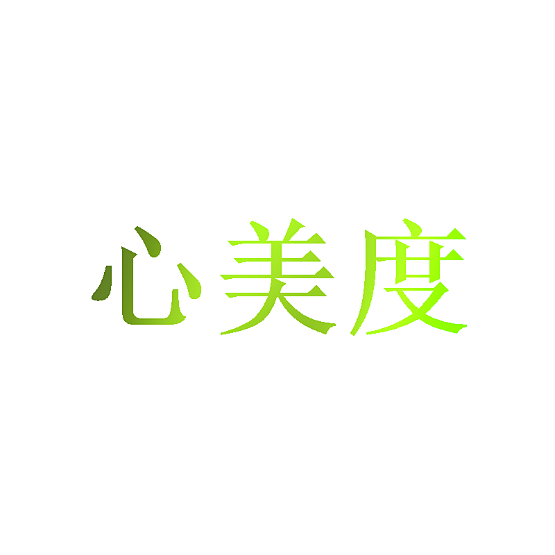 心美度