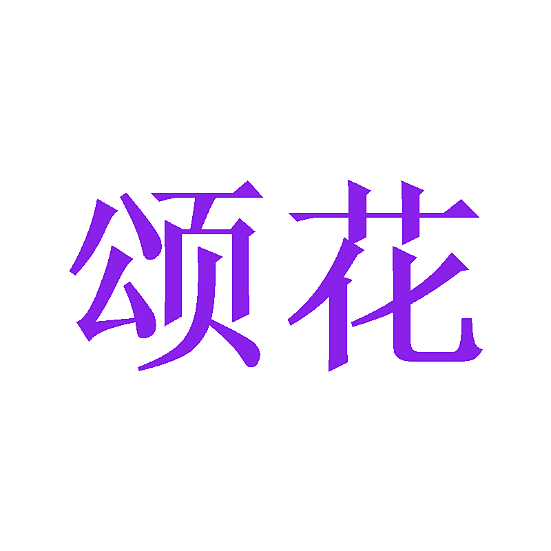颂花
