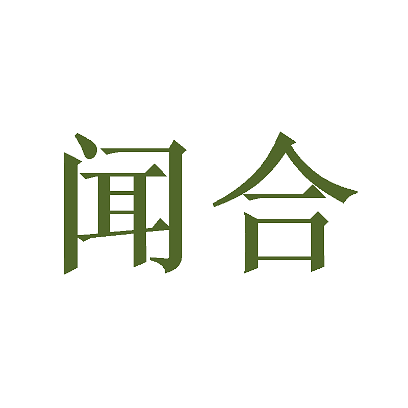 闻合