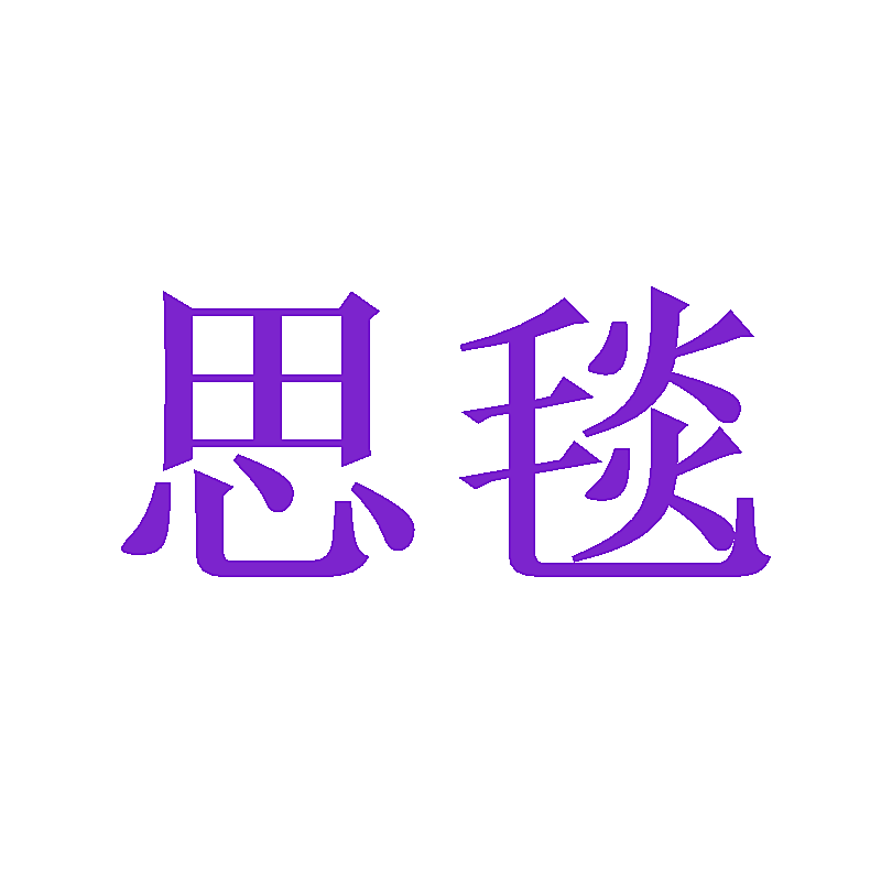思毯