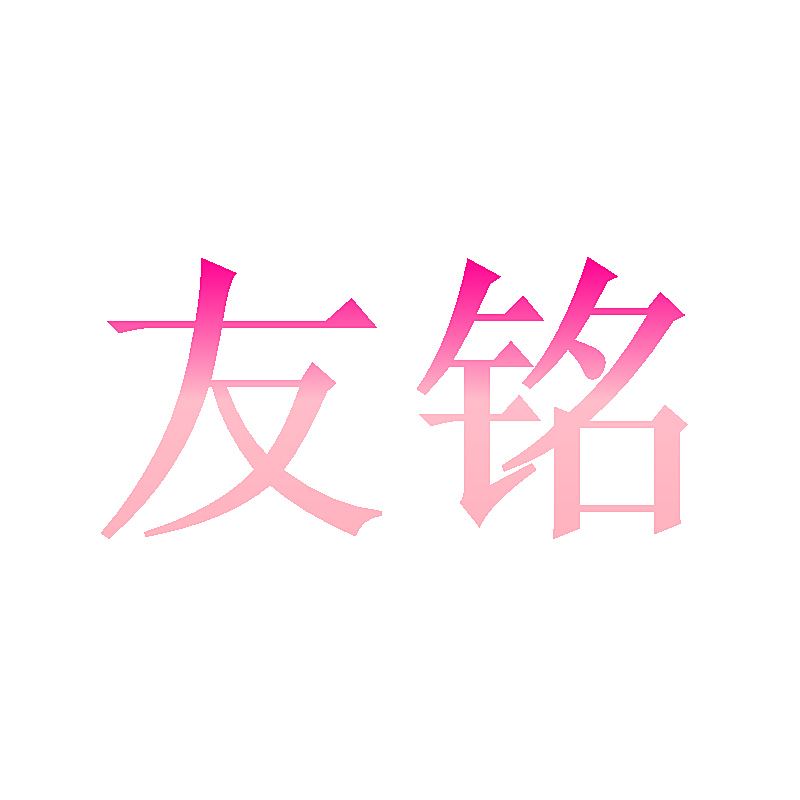 友铭