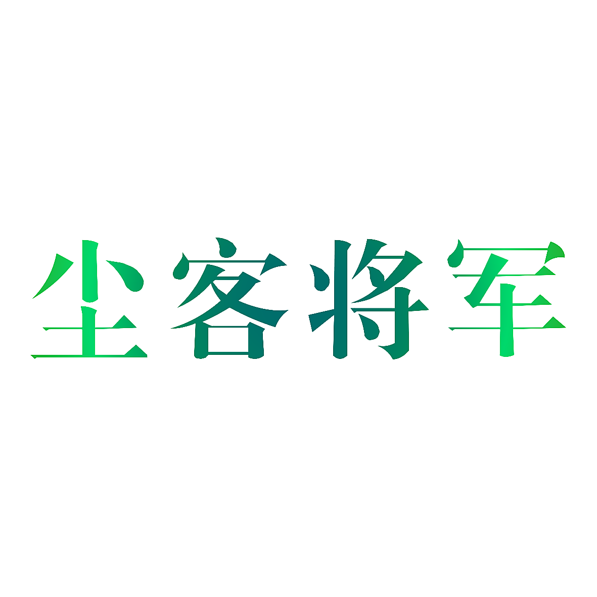 尘客将军