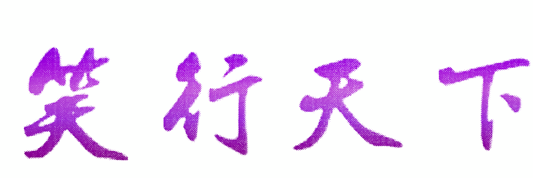 笑行天下