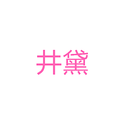 井黛