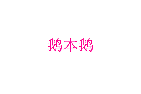 鹅本鹅