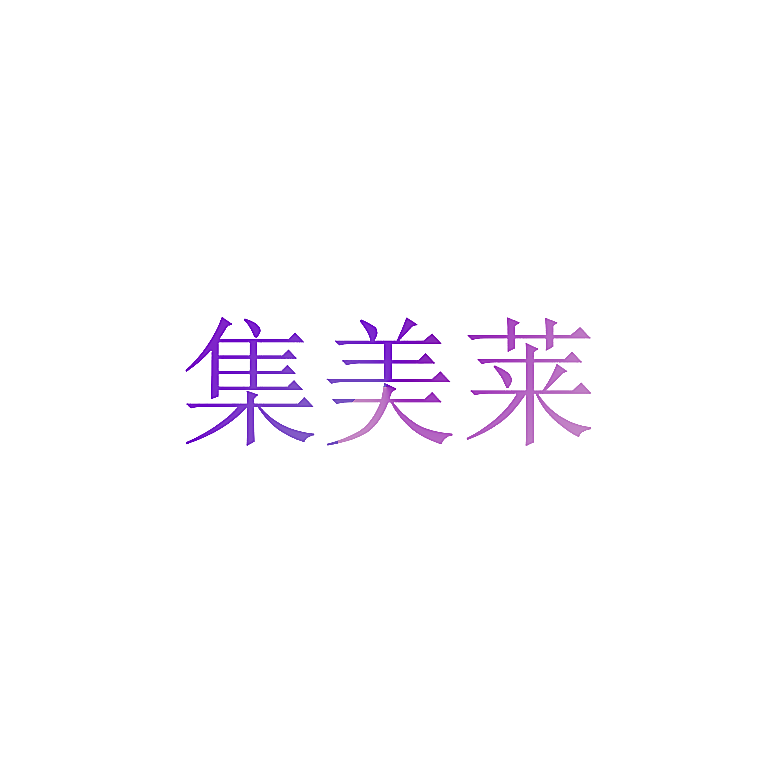 集美莱