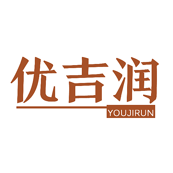 优吉润
