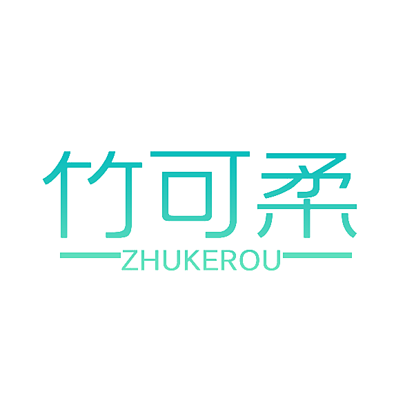 竹可柔