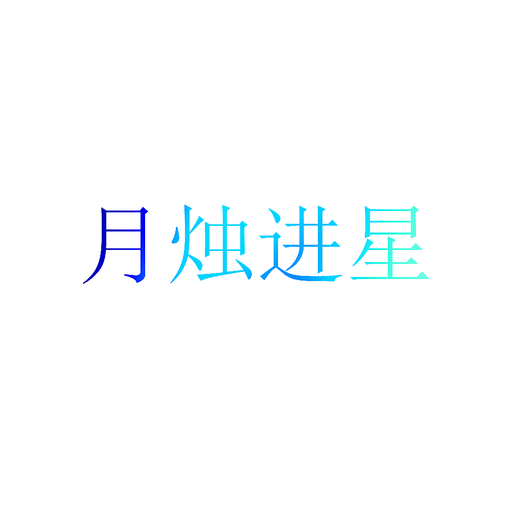月烛进星