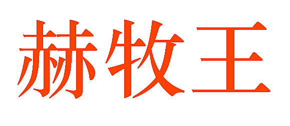 赫牧王