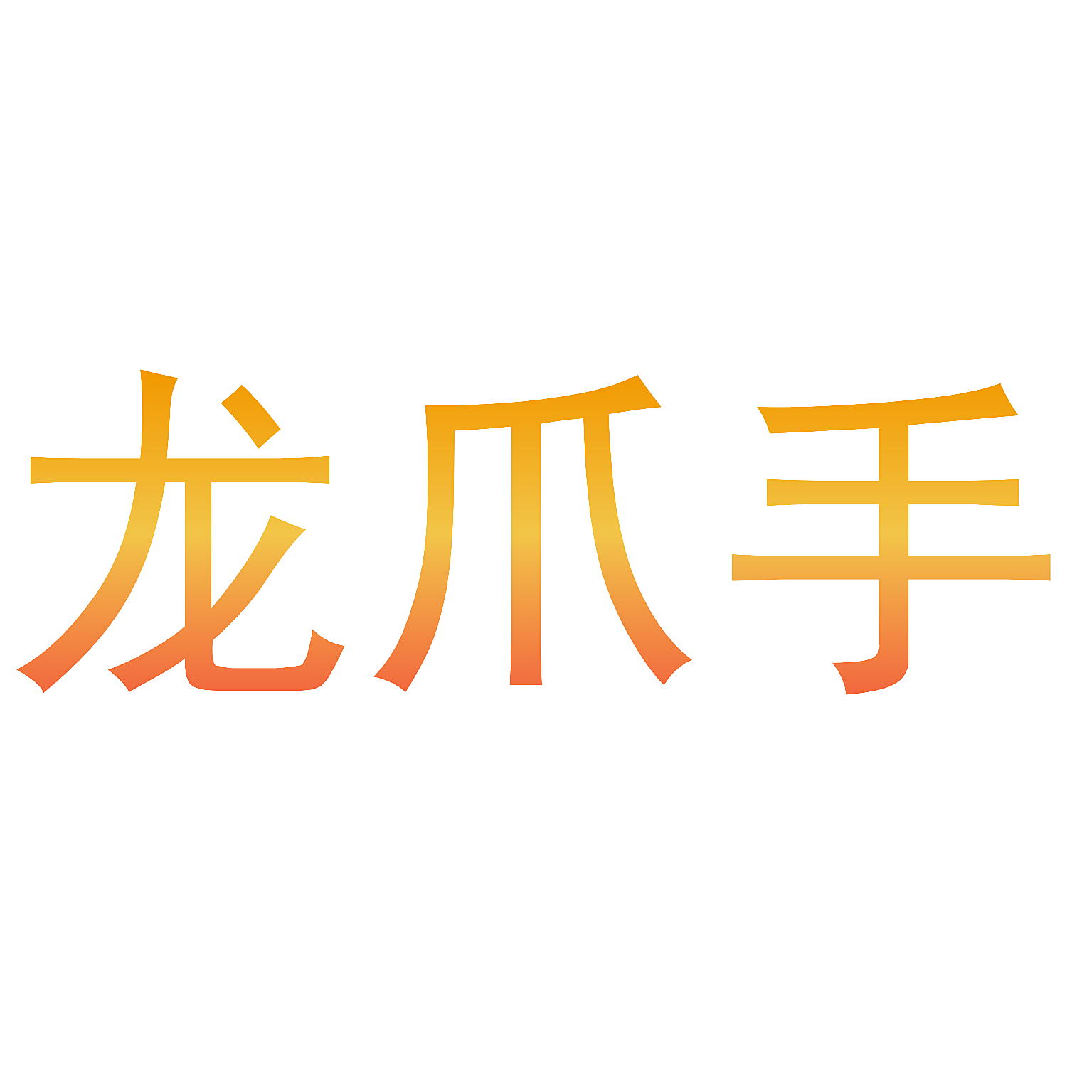 龙爪手