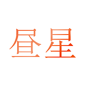 昼星