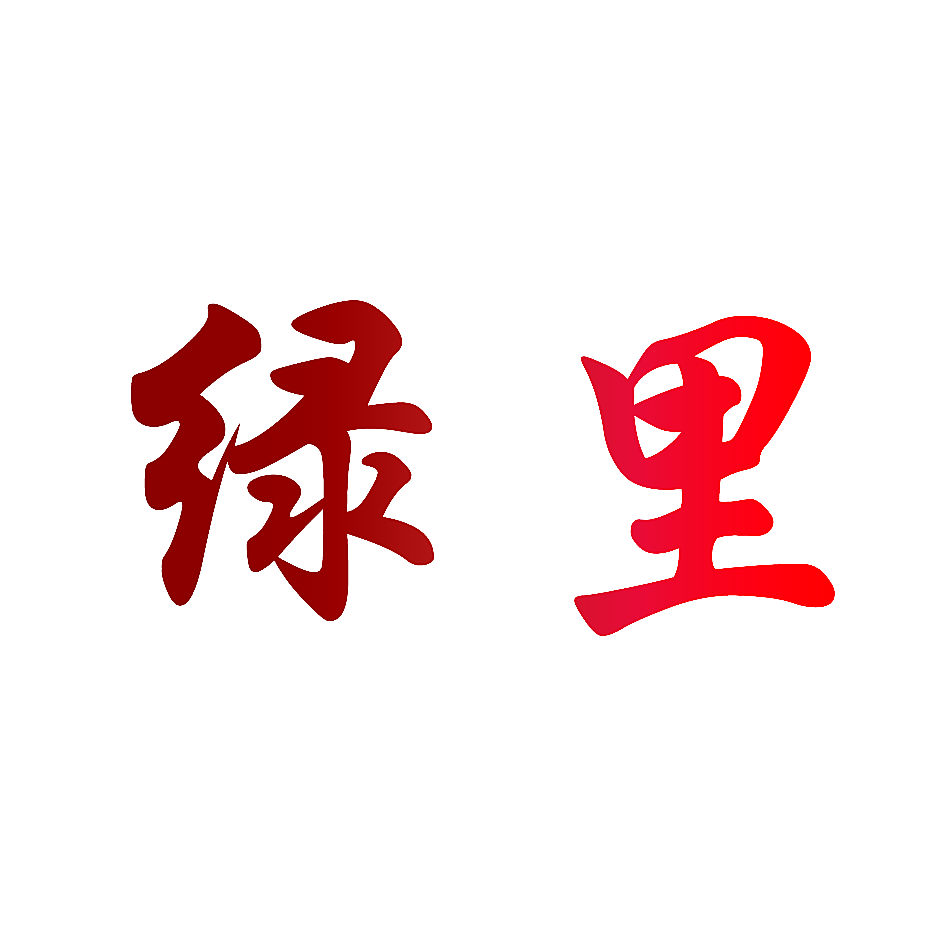 绿里