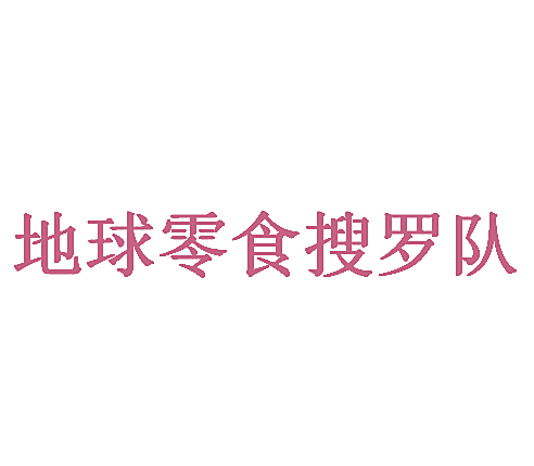 地球零食搜罗队