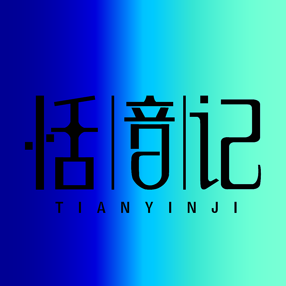 恬音记