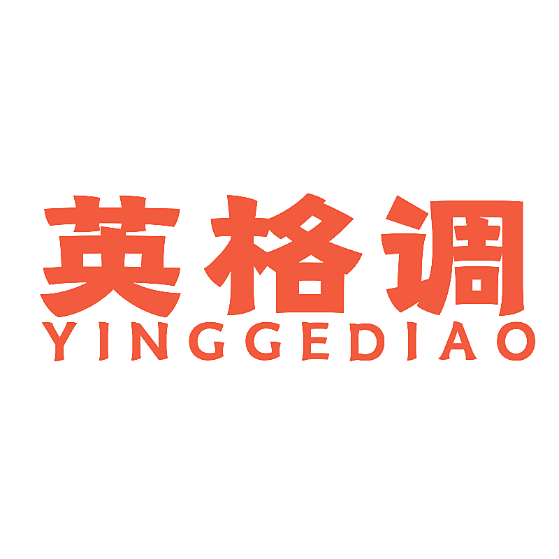 英格调