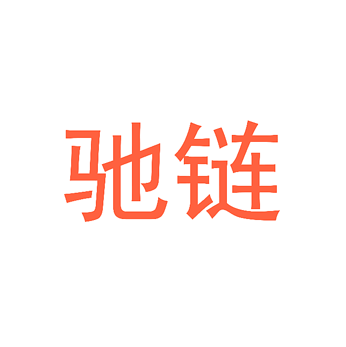 驰链