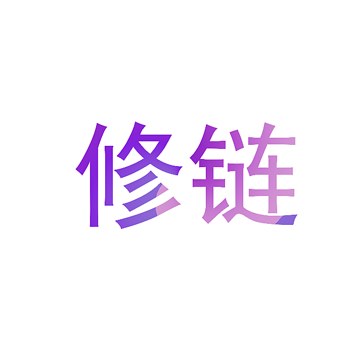 修链