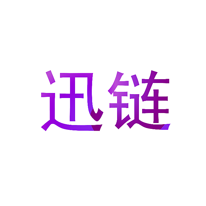 迅链