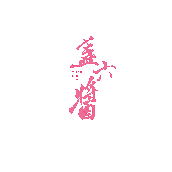 盏六酱
