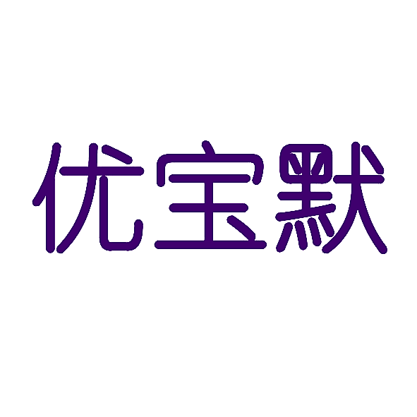 优宝默