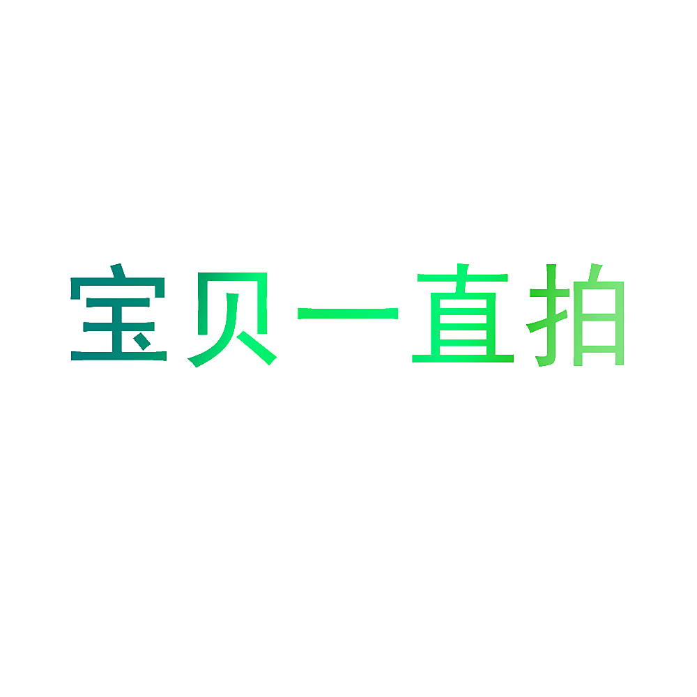 宝贝一直拍