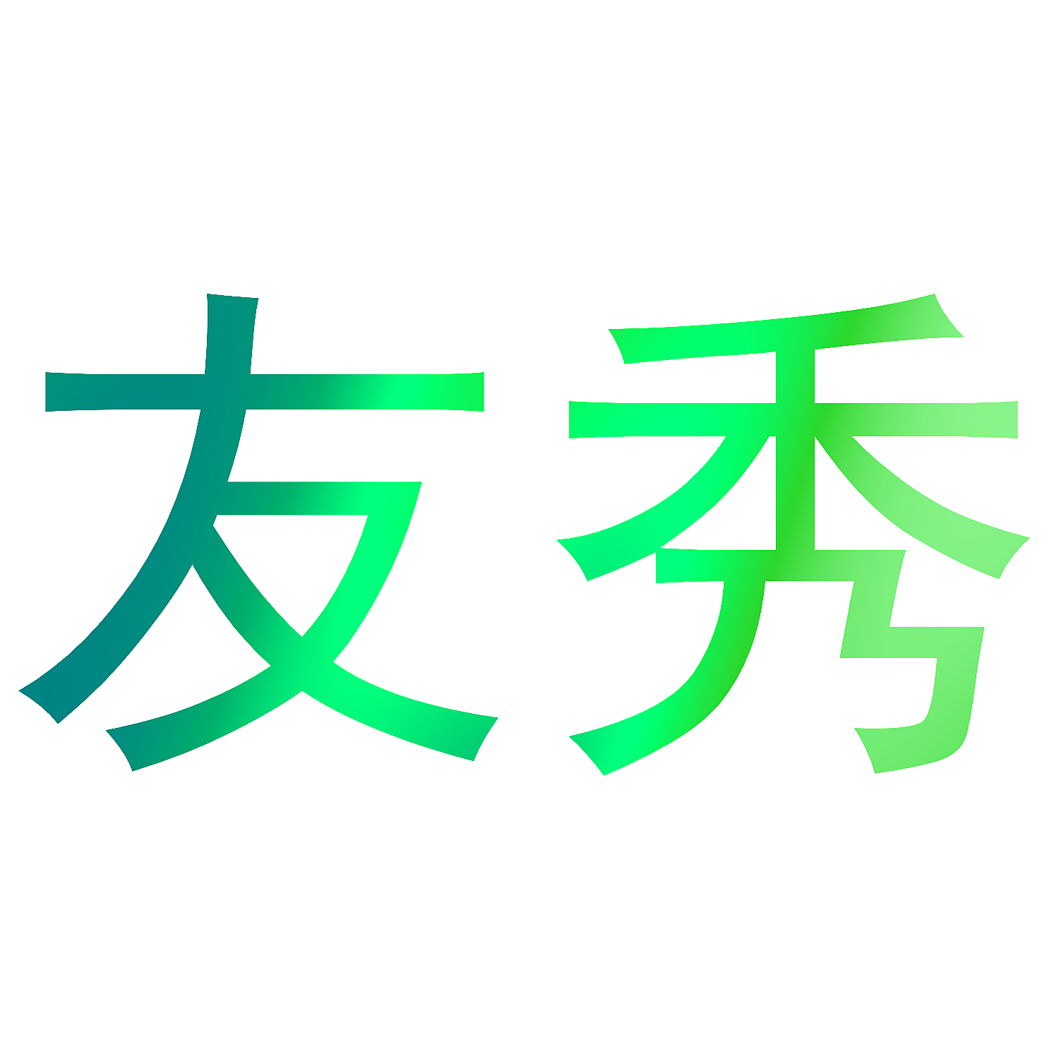 友秀