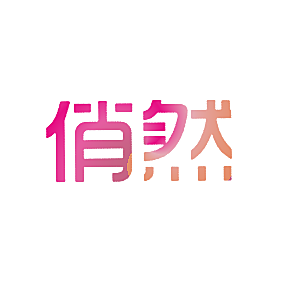 俏然