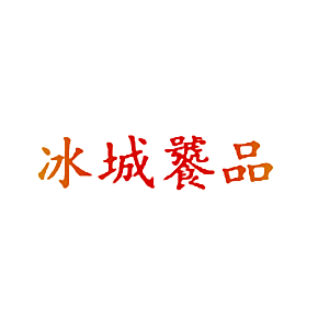 冰城饕品