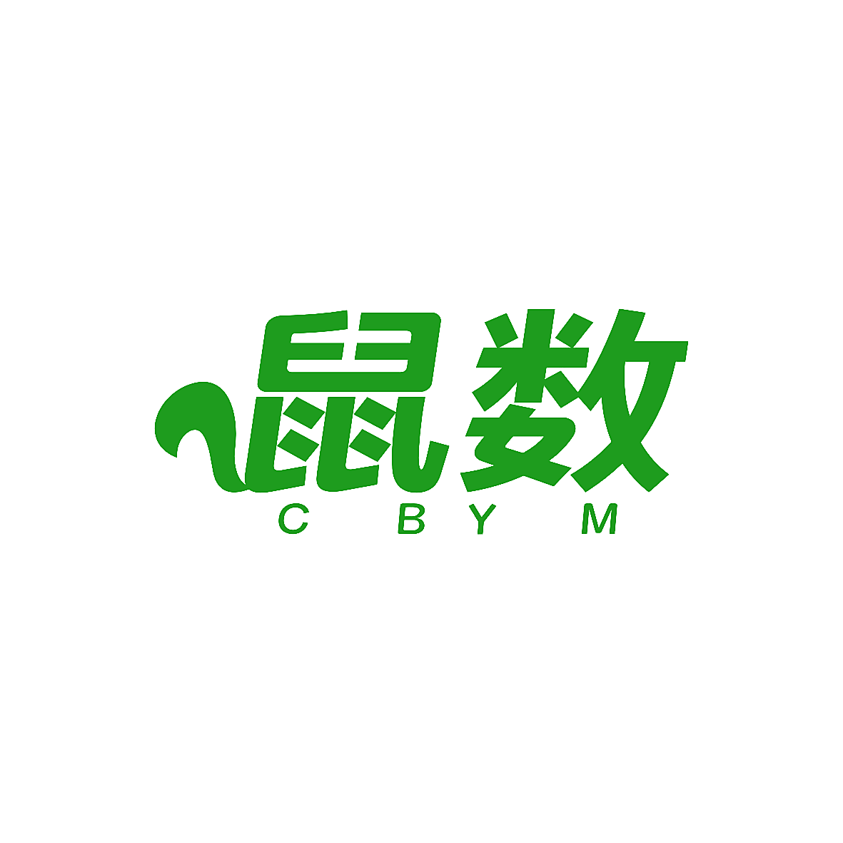鼠数 C BY M