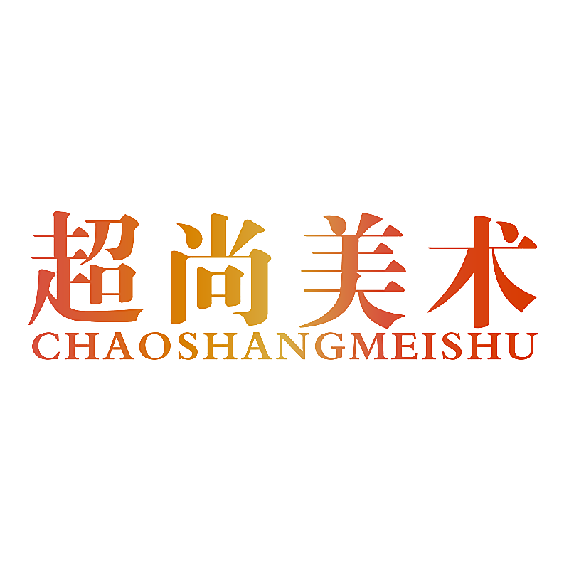 超尚美术