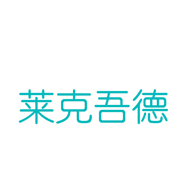 莱克吾德