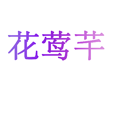 花莺芊