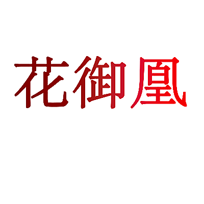 花御凰