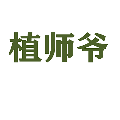 植师爷