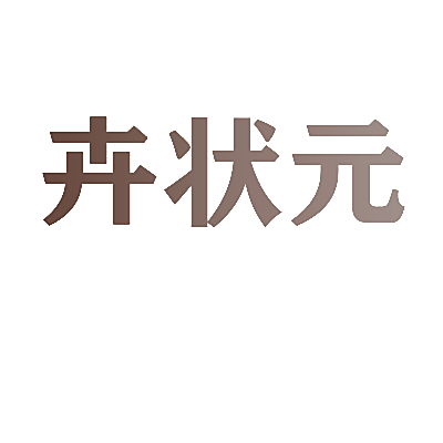 卉状元