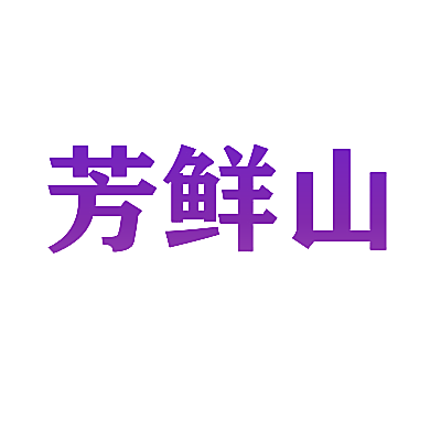 芳鲜山