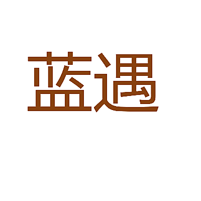 蓝遇