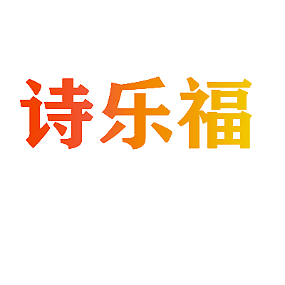 诗乐福